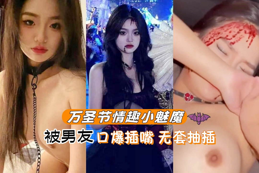 不给糖就捣蛋 香港万圣节情趣小魅魔 遭男友口爆插嘴无套抽插 享受性爱惊奇新体验！