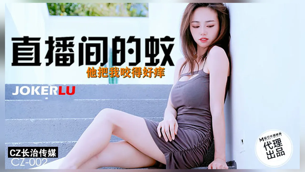 长治传媒 CZ-0002 直播间的蚊