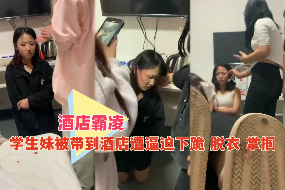 一群社会青年在酒店霸凌少女 强迫下跪脱衣还挨打