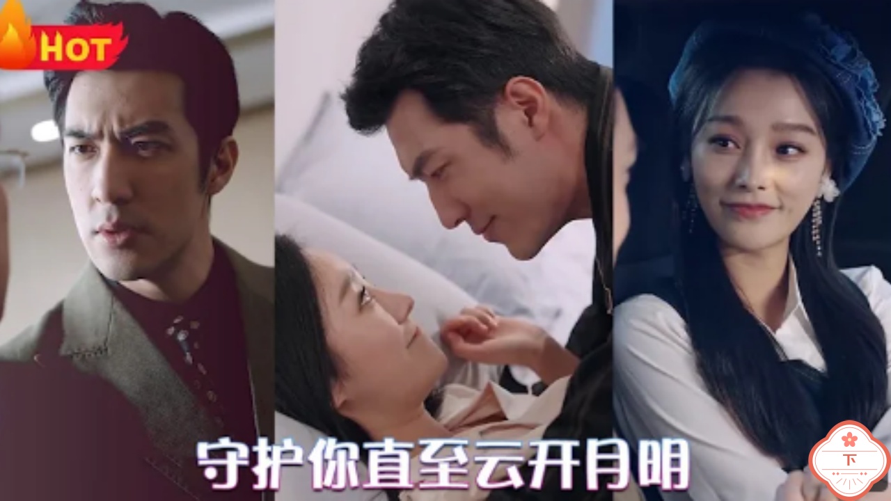 守护你直至云开月明（下）