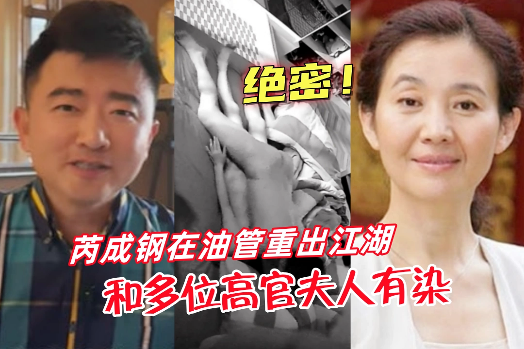 绝密！芮成钢在油管重出江湖 曾被传和多位高官夫人有染 用来保命的偷拍视频曝光