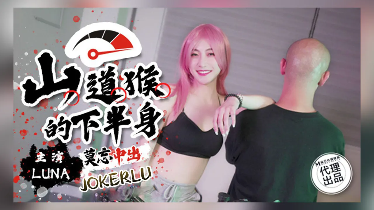 巨象娱乐 SSN-004 山道猴的下半身