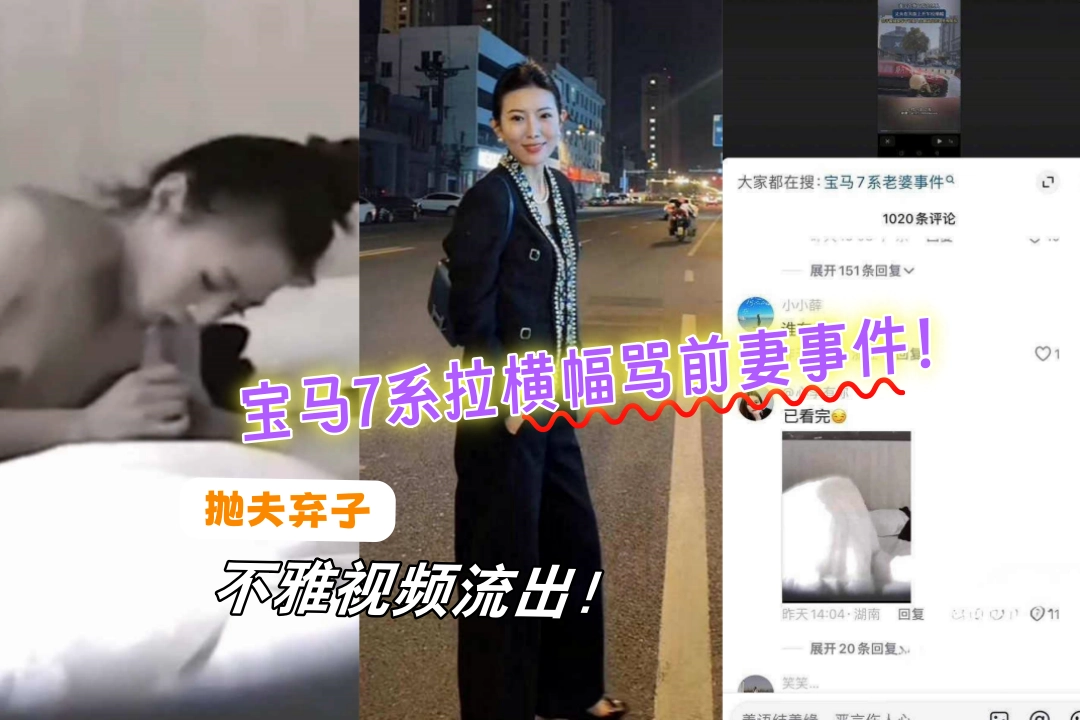 宝马7系拉横幅骂前妻事件！山串红朱磊怒曝网红前妻阿冉婚内出轨 抛夫弃子 不雅视频流出！