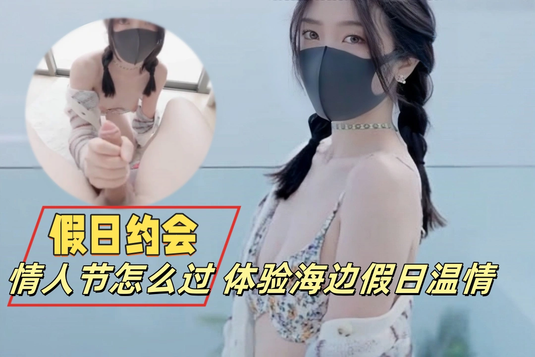 【玩偶姐姐】情人节怎么过？