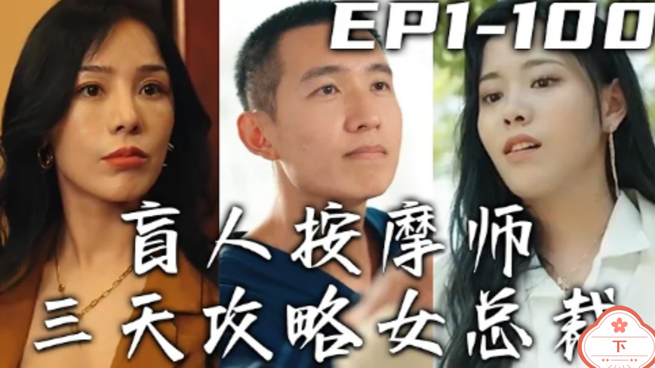 盲人按摩师（下）