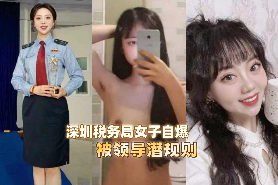 深圳税务局一女子 网上自曝愿意被潜规则 原因是太想进步了 厅级以上领导可以为所欲为！