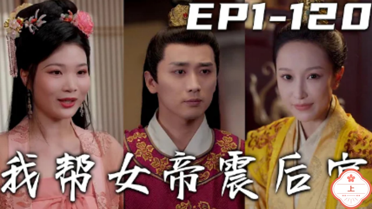 我帮女帝震后宫（上）