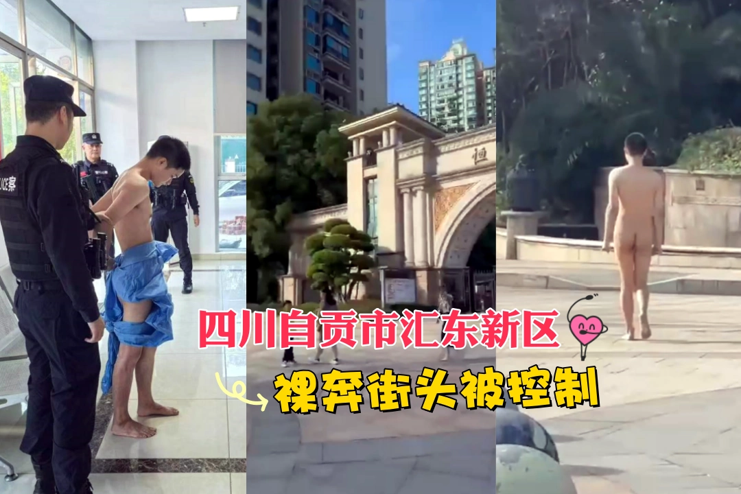四川自贡市汇东新区 一男子不知受了什么刺激裸奔被按头 过马路还知道走斑马线