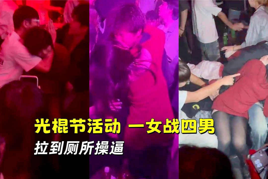 广州燃冬酒吧开发光棍节新活动 女孩谁抢到谁就可以激情热吻 一女战四男 最后被拉到厕所操逼