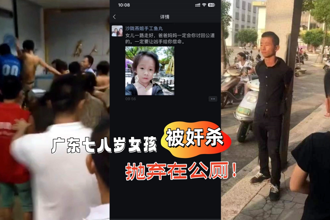 广东汕头沙陇 七八岁小女孩被奸杀抛弃在公厕 民众冲入派出所殴打畜生