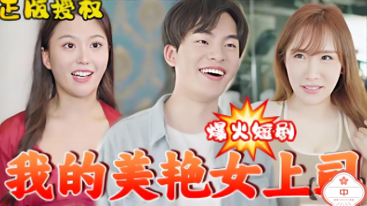 我的美艳上司（中）