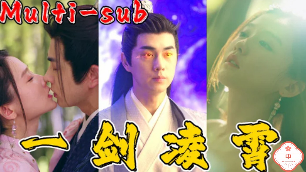 一剑凌霄（中）