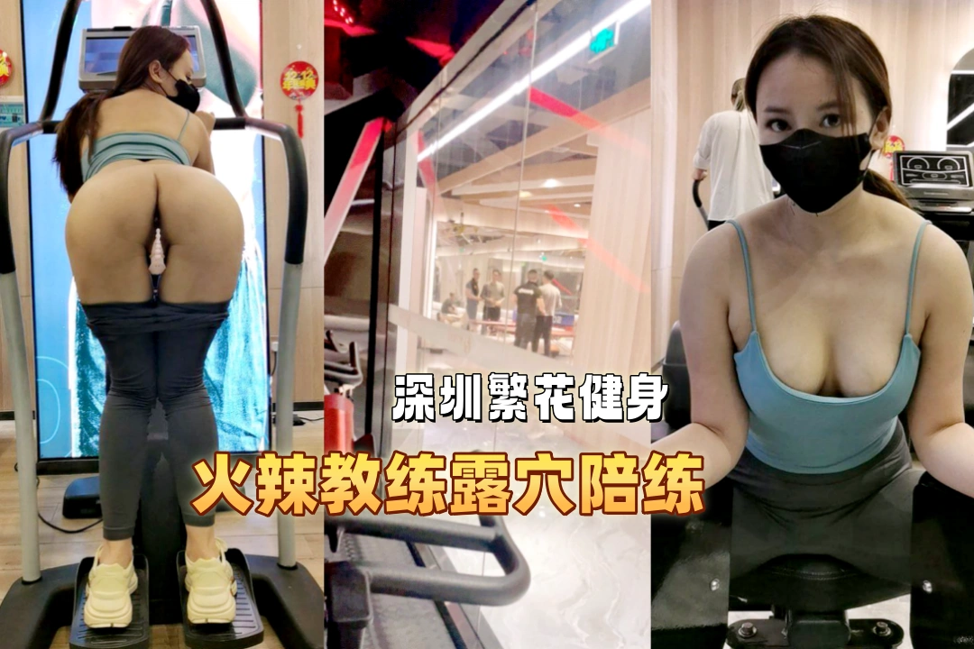 深圳繁花健身会钻石会员专属服务 火辣教练露穴陪练 加钱还可以上手