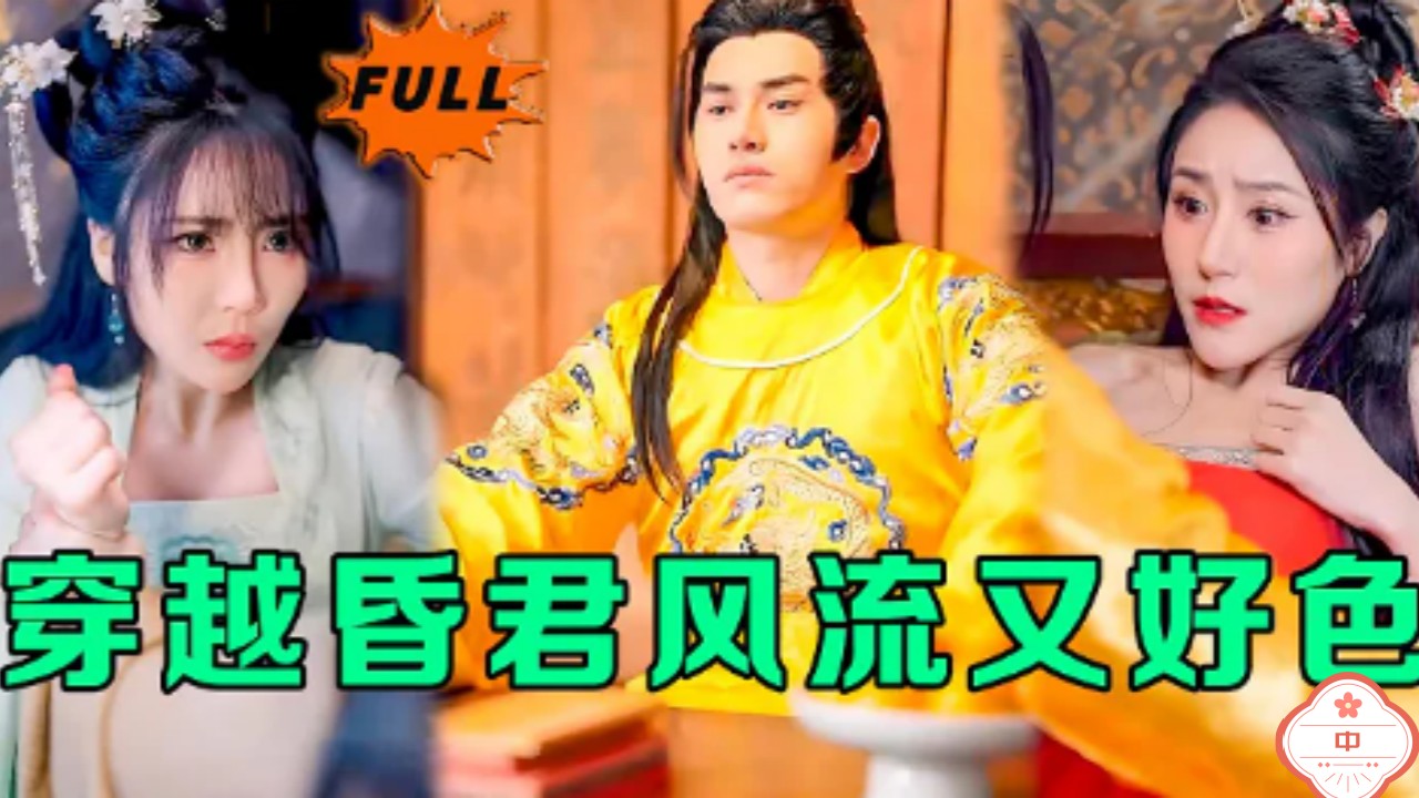 穿越昏君风流又好色（中）