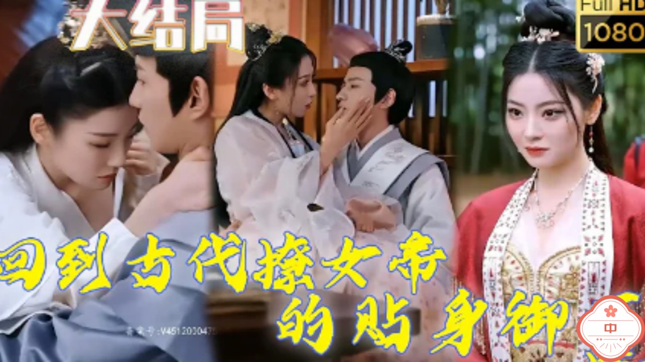 回到古代撩女帝的贴身御医（中）