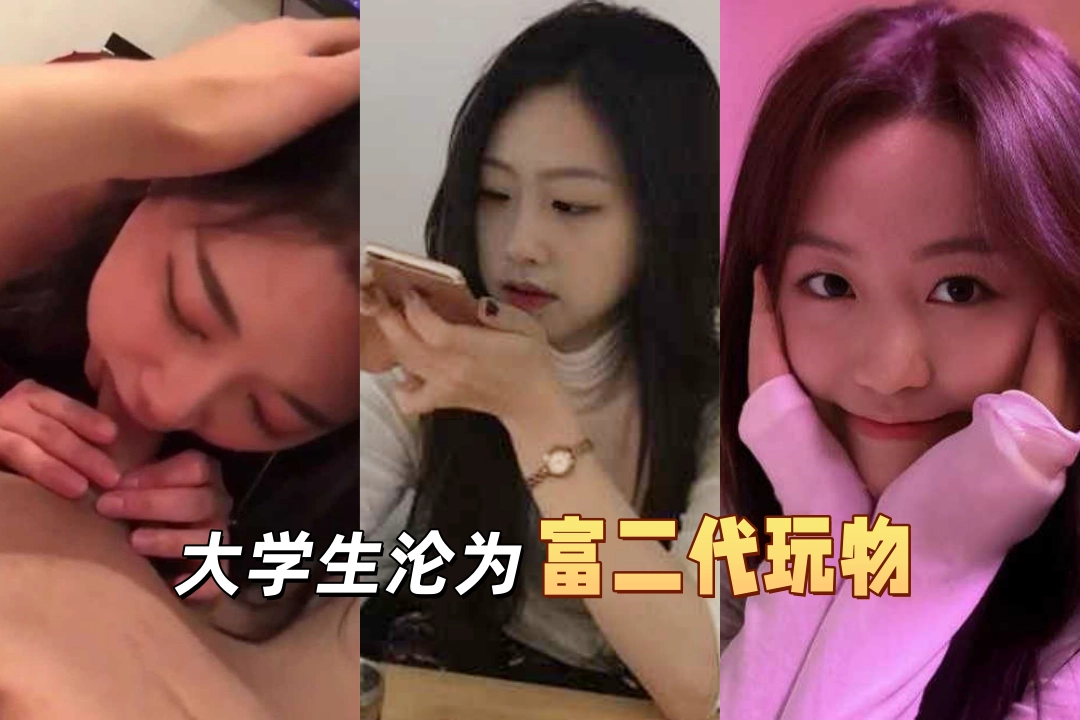 沈阳音乐学院舞蹈表演系女神 杨子怡 沦为富二代玩物 清纯的脸上射满精液