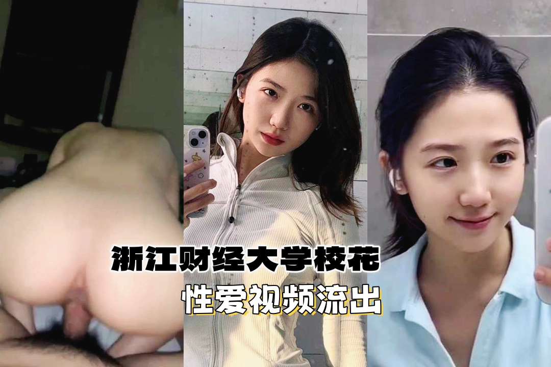 浙江财经大学清纯校花 李书妍 与男友分手后性爱视频流出 万人追随的抖音完美女神私下竟是好色淫娃