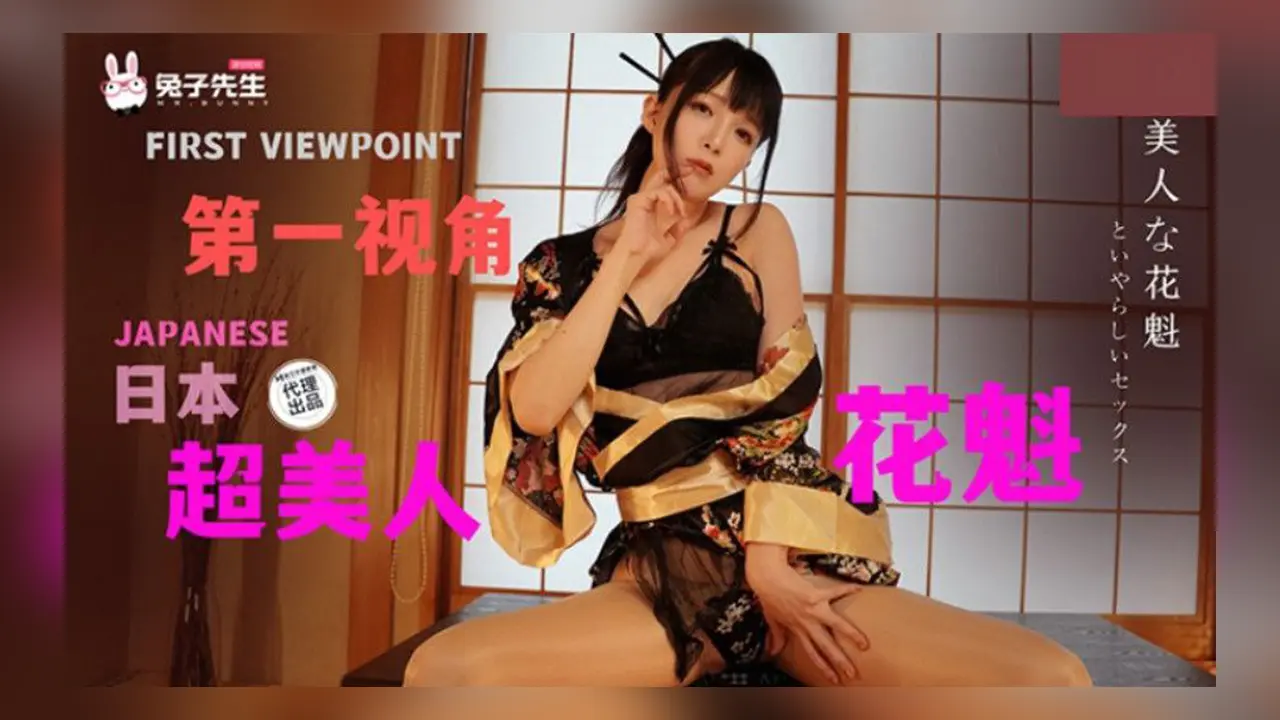 兔子先生 TZ-146 日本超美人花魁