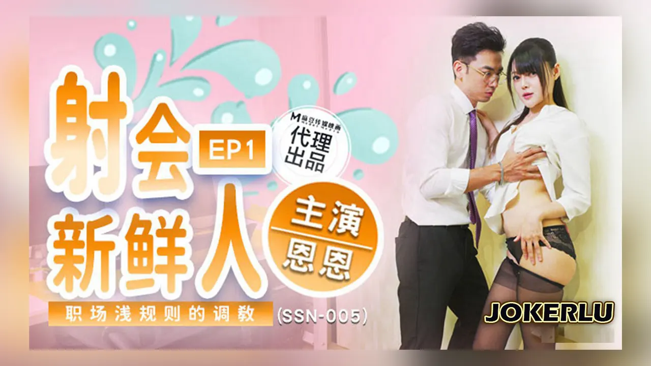巨鹿娱乐 SSN-005 射会新鲜人EP1 职场潜规则的调教