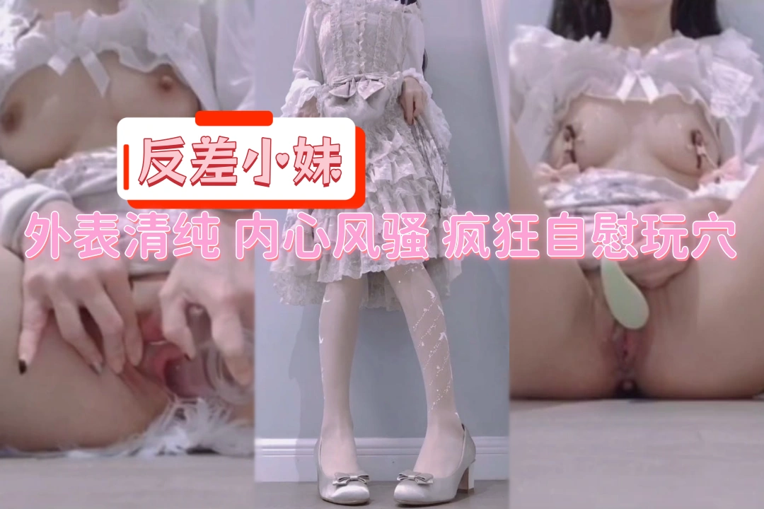 洛丽塔反差小妹在家自慰 假鸡巴狂插肥美鲍鱼