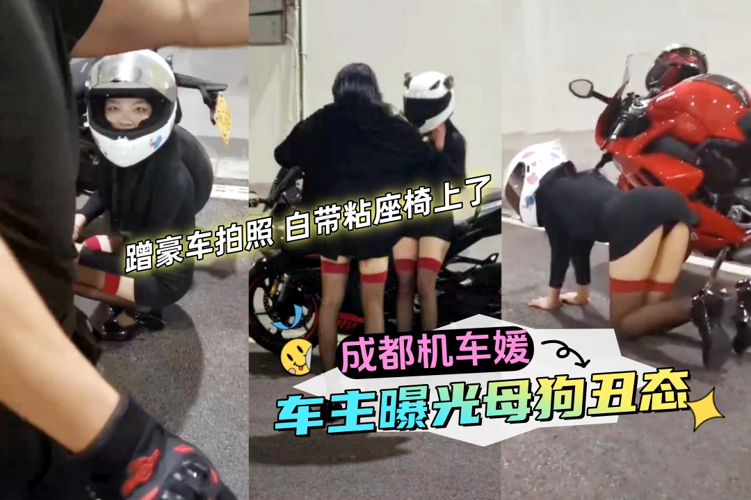 成都机车媛蹭豪车拍照 结果白带粘座椅上了 事后车主曝光母狗丑态