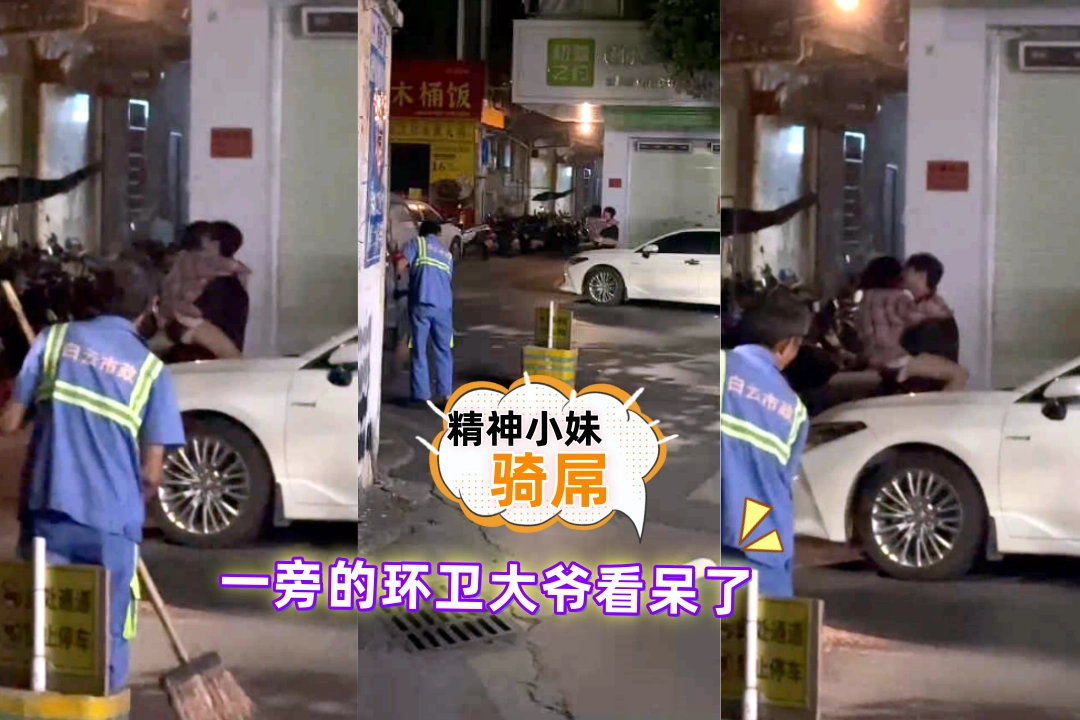 广州白云区永平街道 精神小妹骑男子屌上主动摇摆 一旁的环卫大爷看呆了