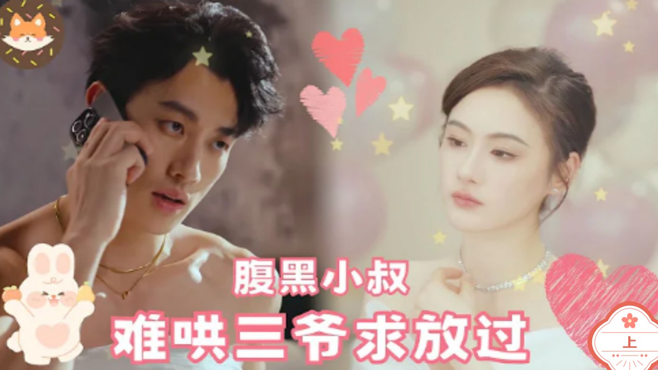 难哄三爷求放过（上）