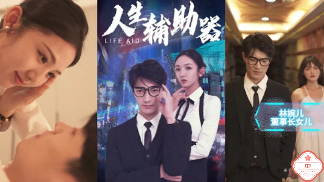 人生辅助器（中）