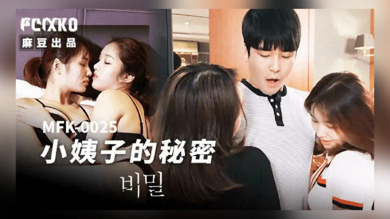 麻豆传媒 MFK-0025 小姨子的秘密