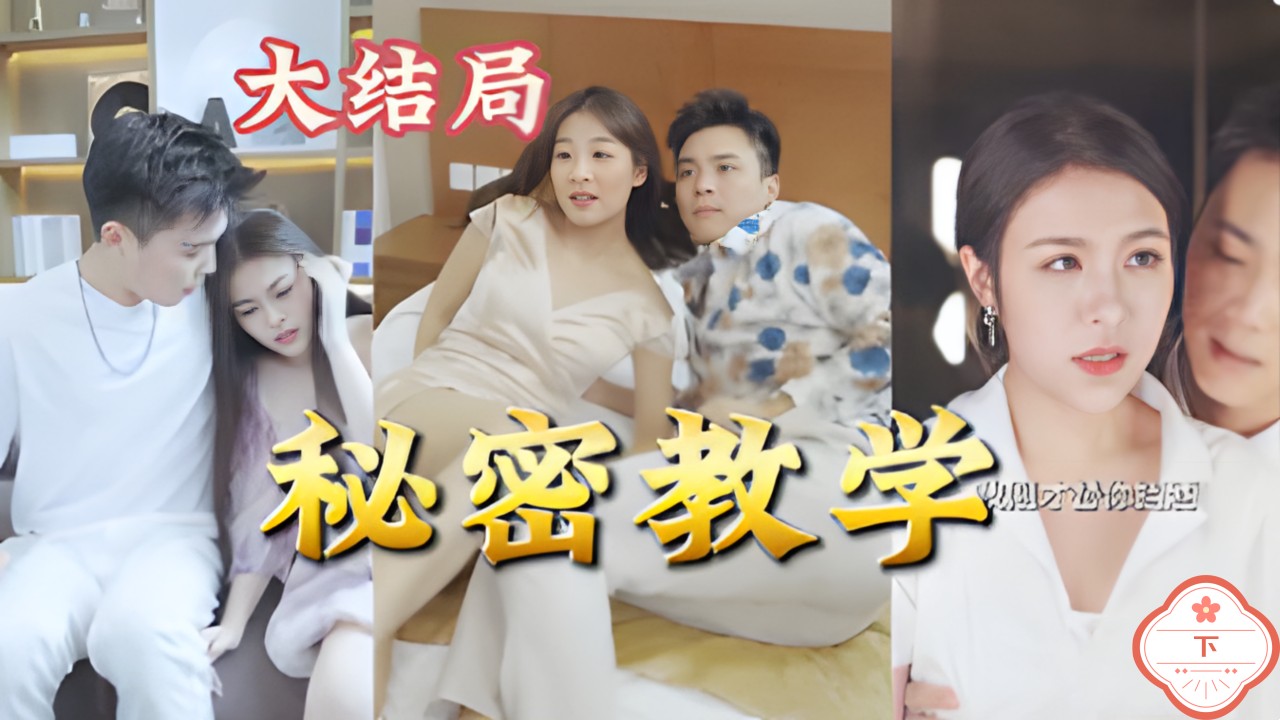 秘密教学（下）