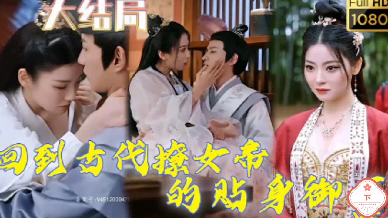 回到古代撩女帝的贴身御医（下）