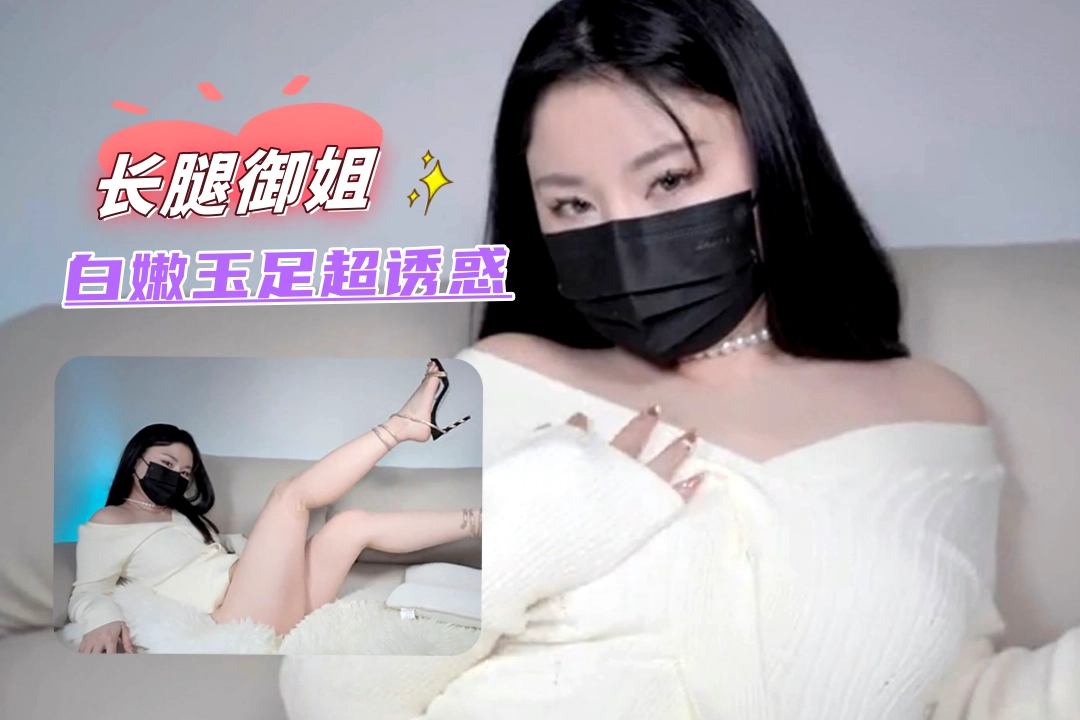 御姐白嫩玉足踩水晶高跟鞋 长腿极致诱惑 好想拥有姐姐