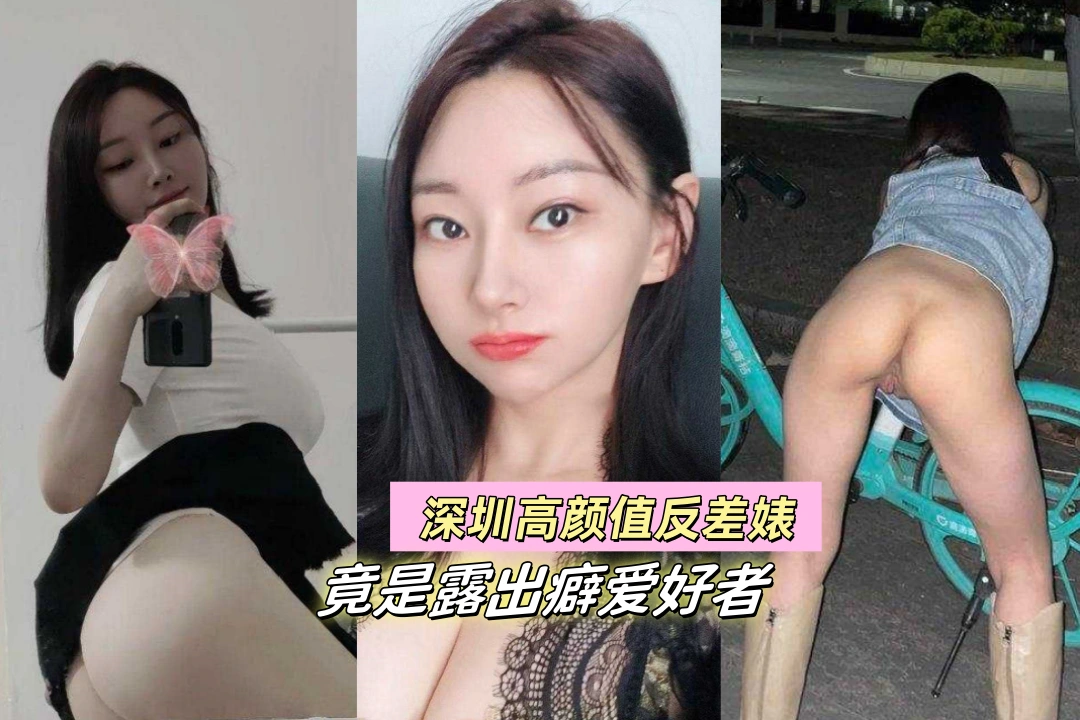 深圳福田高颜值反差婊 苗伊娜 竟然是露出癖爱好者与男友楼道后入 御姐范十足 这长相就属于相当欠操！