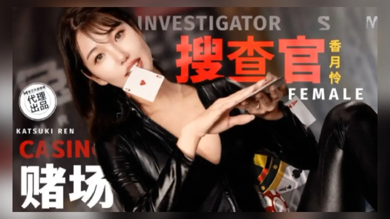 兔子先生 TZ-127 赌场潜入女搜查官