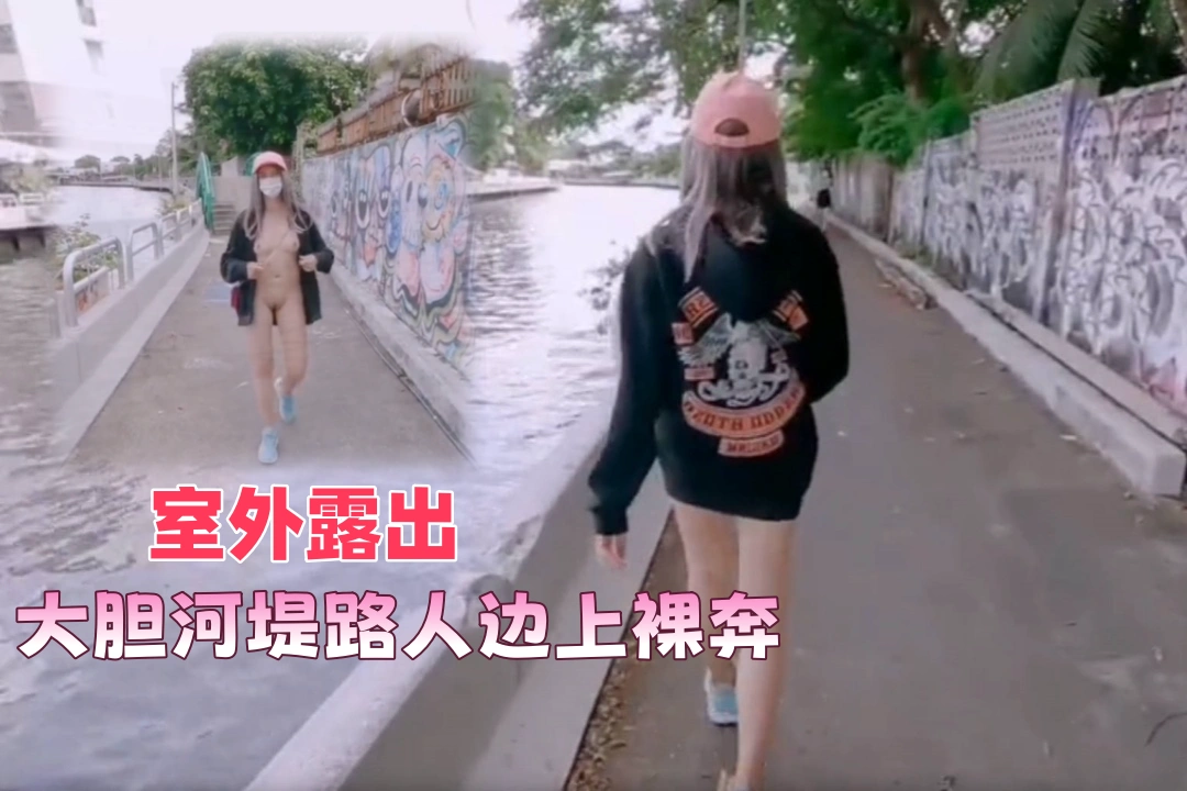 martinii1008 在河边挨着路人经过的时候裸奔