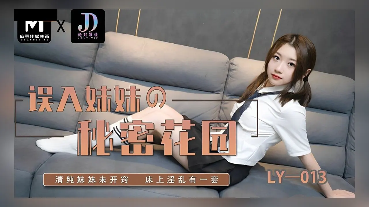 绝对领域LY-013 误入妹妹的秘密花园