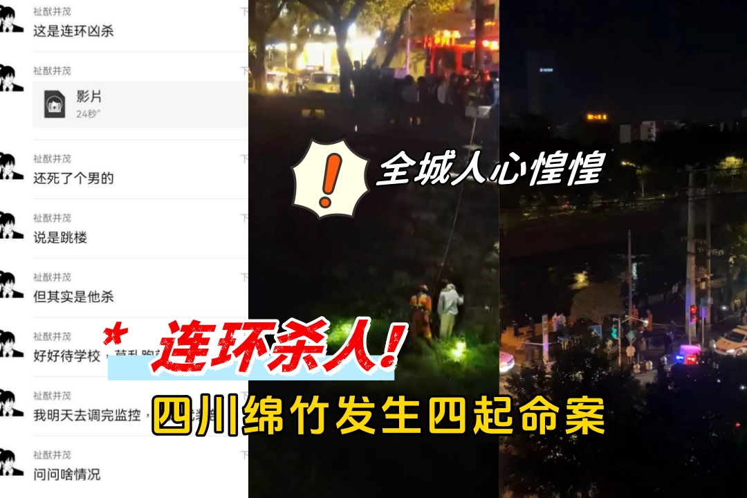 连环杀人！四川绵竹连续发生四起命案 全城人心惶惶不敢出门