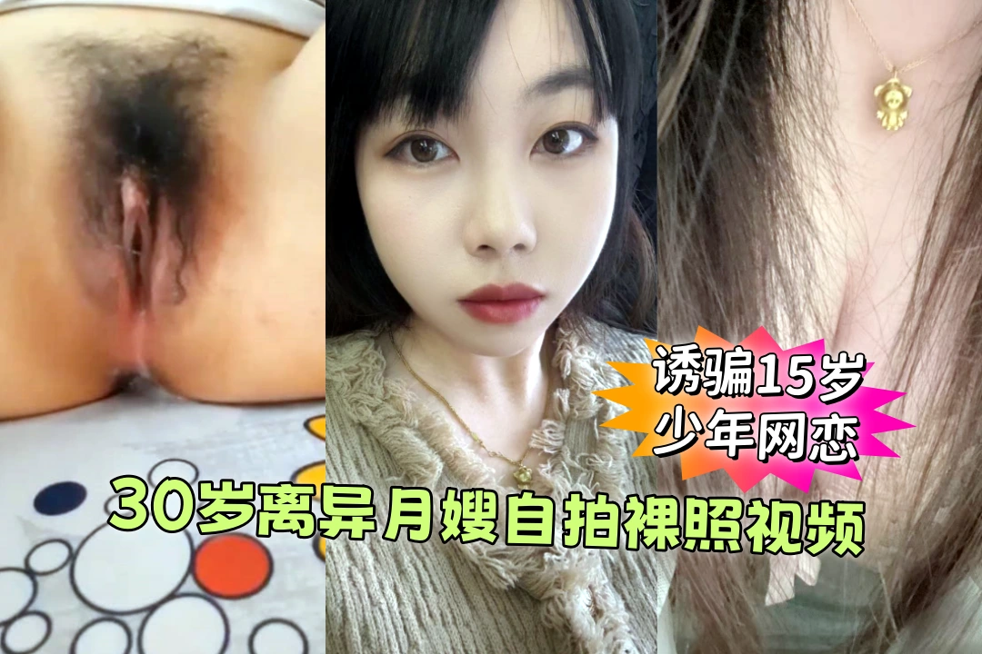 厦门唐顿世家家政服务中心 30岁离异月嫂自拍裸照视频 诱骗15岁少年网恋奔现被男孩母亲发现