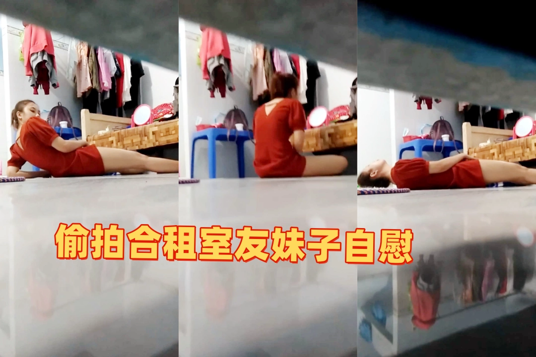偷拍合租室友妹子自慰 差点被发现了 吓出一身冷汗！幸好到最后她爽到意识模糊 不然就惨了！