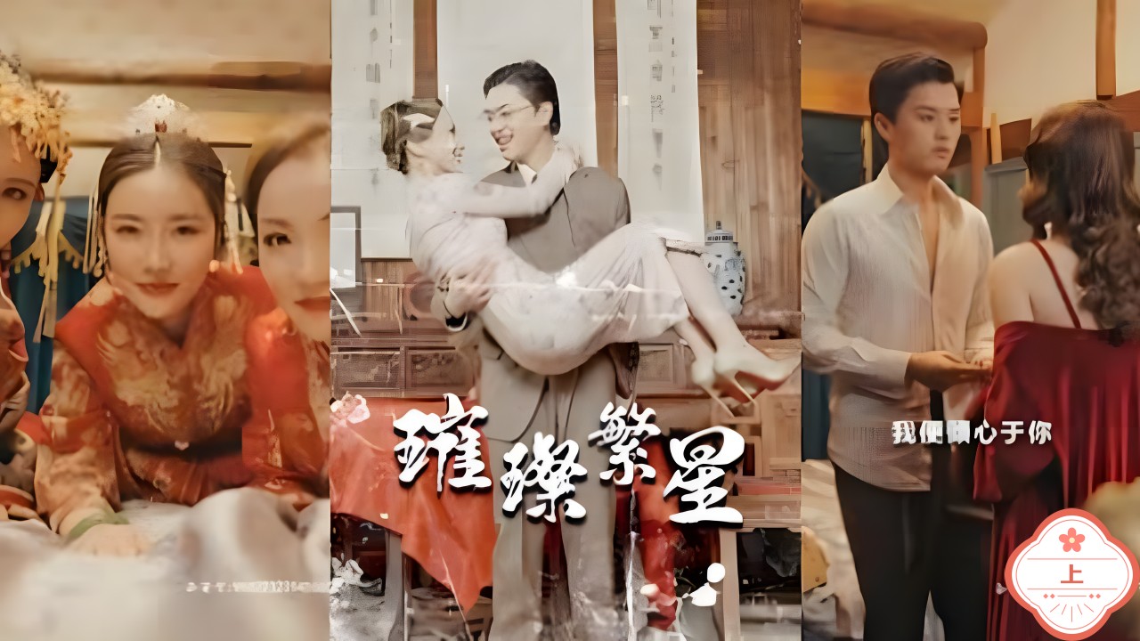 璀璨繁星（上）