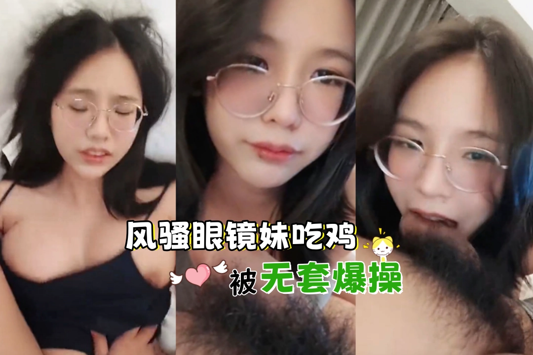 风骚眼镜妹吃鸡吧挑逗男友 被无套爆操一顿