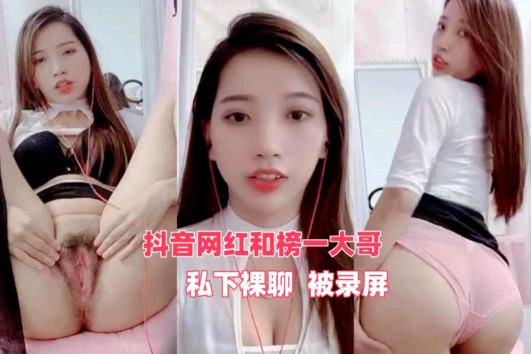 不讲武德！抖音小网红 张蛋蛋 私下跟榜一大哥裸聊 说好发誓不录屏的大哥还是录屏传出去了