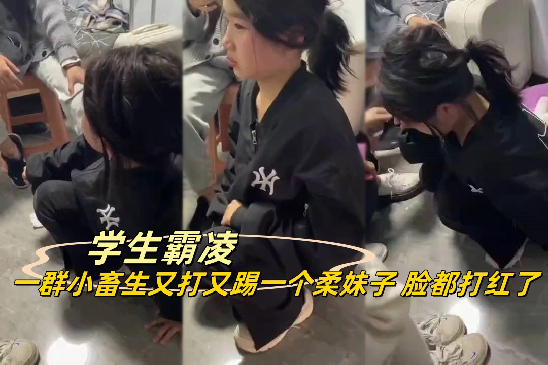 一群小畜生欺负黑衣高中生 又打又窜妹子哭的楚楚可怜