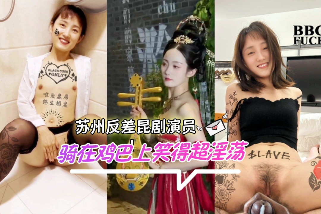 越高雅越反差！苏州昆剧团演员 周玥 母狗淫行大曝光 骑在鸡巴上笑得超淫荡