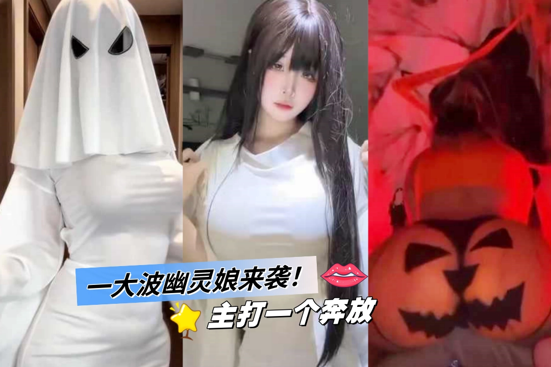 一大波幽灵娘来袭！国内主打诱惑 国外主打奔放 兄弟们喜欢哪种幽灵呢