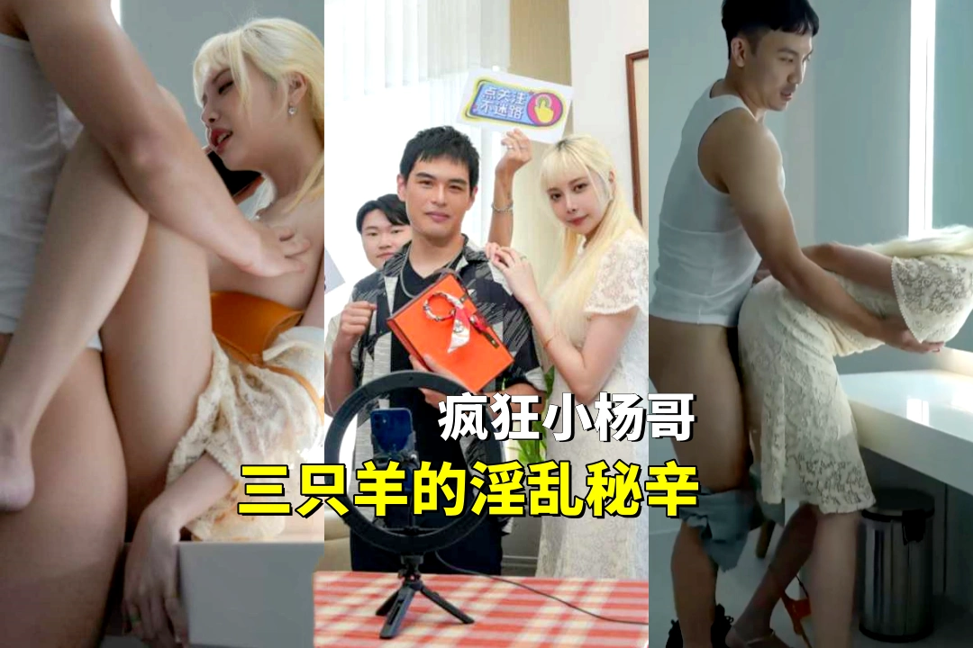 《疯狂小杨哥之三只羊的淫乱秘辛》两集连播 嘴哥干完沫沫干小杨嫂 战力属实在线