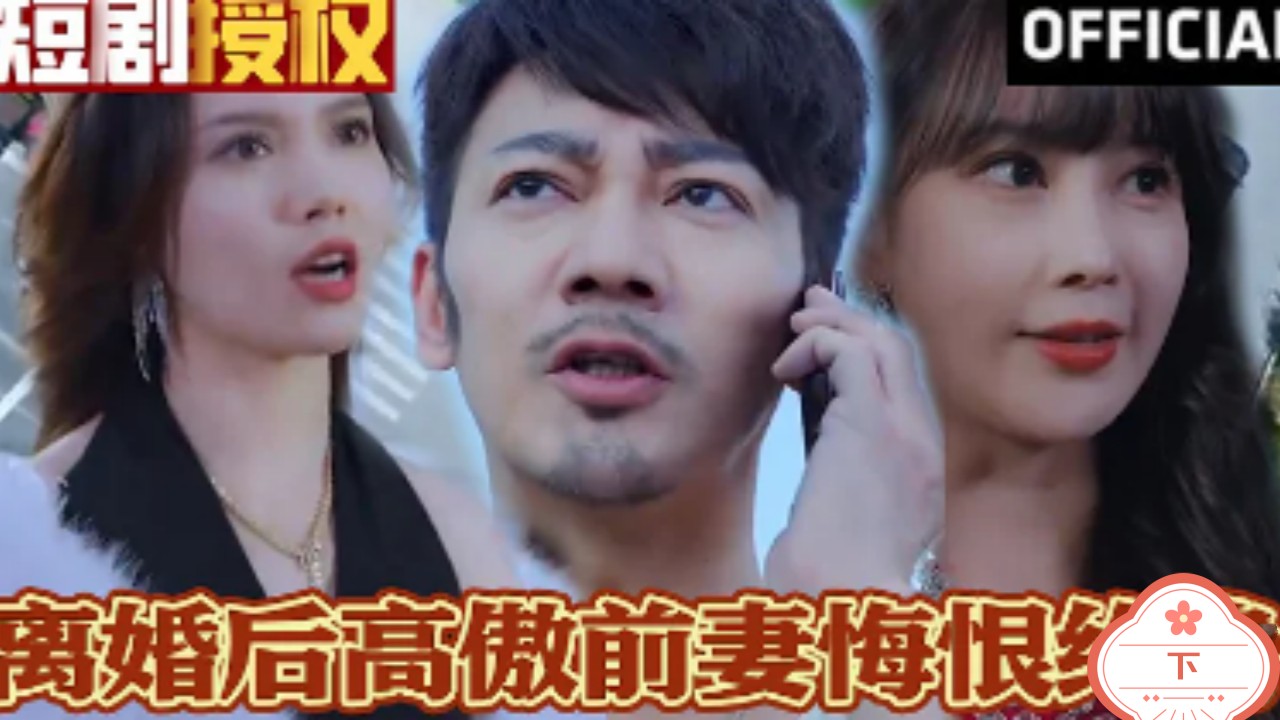 离婚后高傲前妻悔恨终身（下）