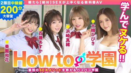 722BARE-002 If You Watch How To Gakuen [Absolute] 教科书 AV 中级版