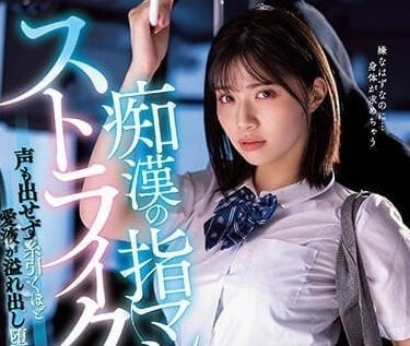 MIDV-359 被电车痴汉的肉棒侵犯成瘾