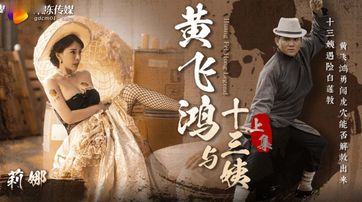 GDCM-052,黃飛鴻與十三姨上集